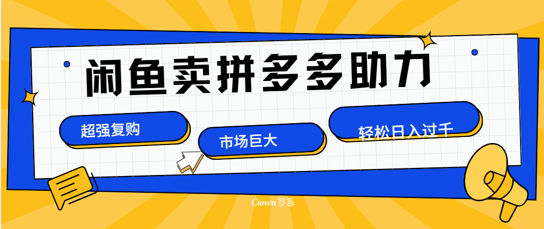 在闲鱼卖拼多多砍一刀，市场巨大，超高复购，长久稳定，日入1000＋-博学库
