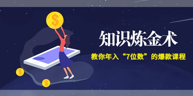 《知识炼金术》教你年入“7位数”的爆款课程 (全集录音+文档+导图)-博学库