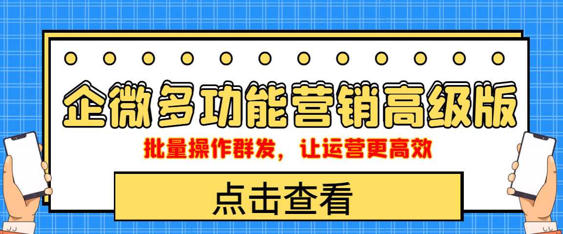 企业微信多功能营销高级版，批量操作群发，让运营更高效-博学库