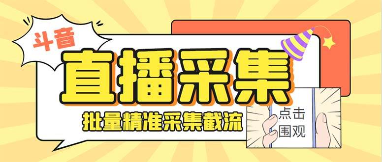 最新斗音直播间获客助手，支持同时采集多个直播间【采集脚本+使用教程】-博学库