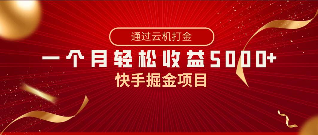 快手掘金项目，全网独家技术，一台手机，一个月收益5000+，简单暴利-博学库