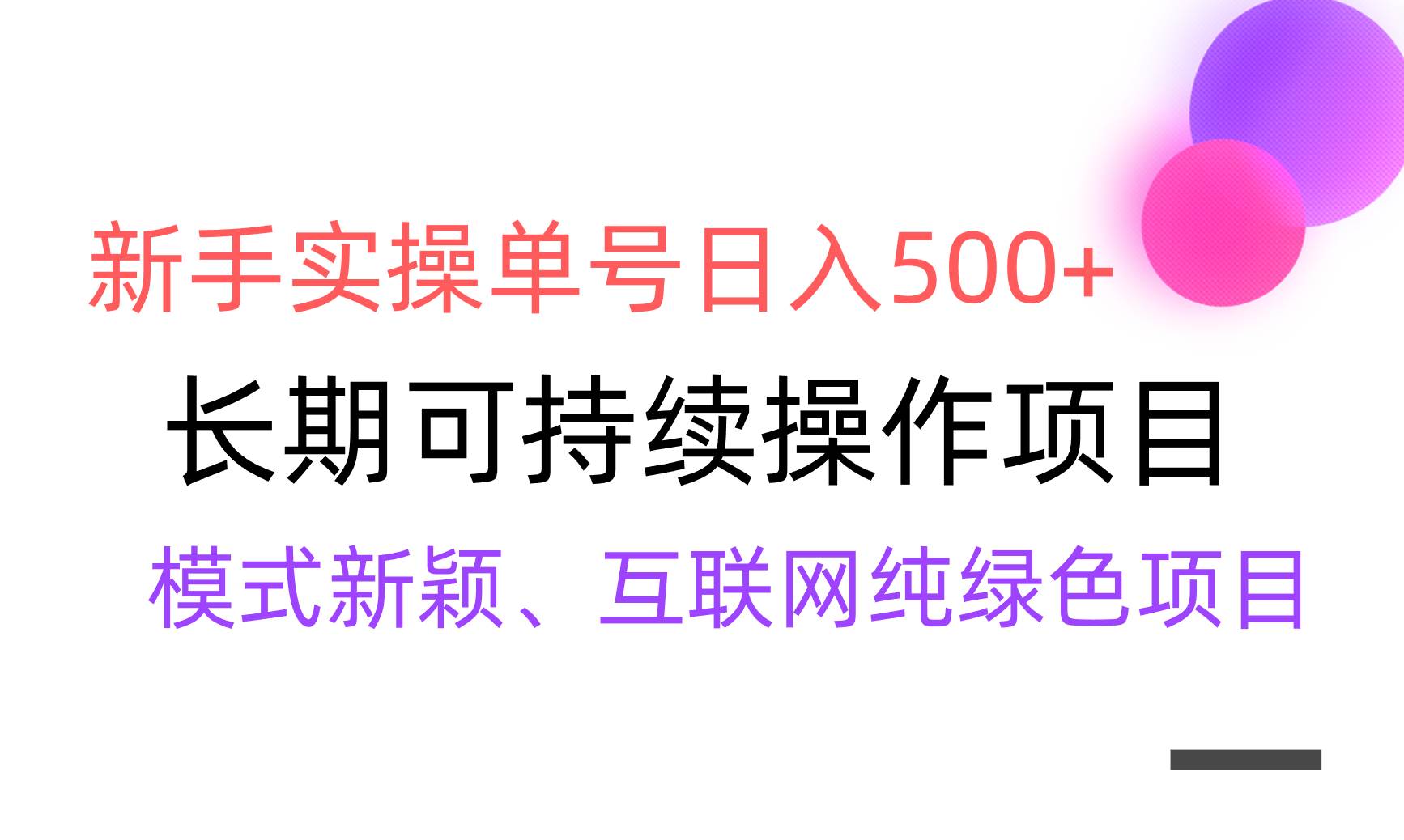 【全网变现】新手实操单号日入500+，渠道收益稳定，批量放大-博学库