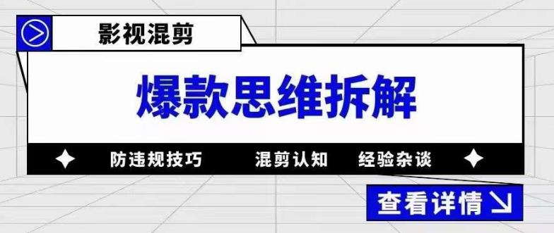 影视混剪爆款思维拆解 从混剪认知到0粉小号案例 讲防违规技巧 各类问题解决-博学库
