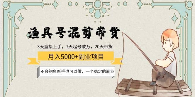 渔具号混剪带货项目：新手也可以做，一个稳定的副业-博学库