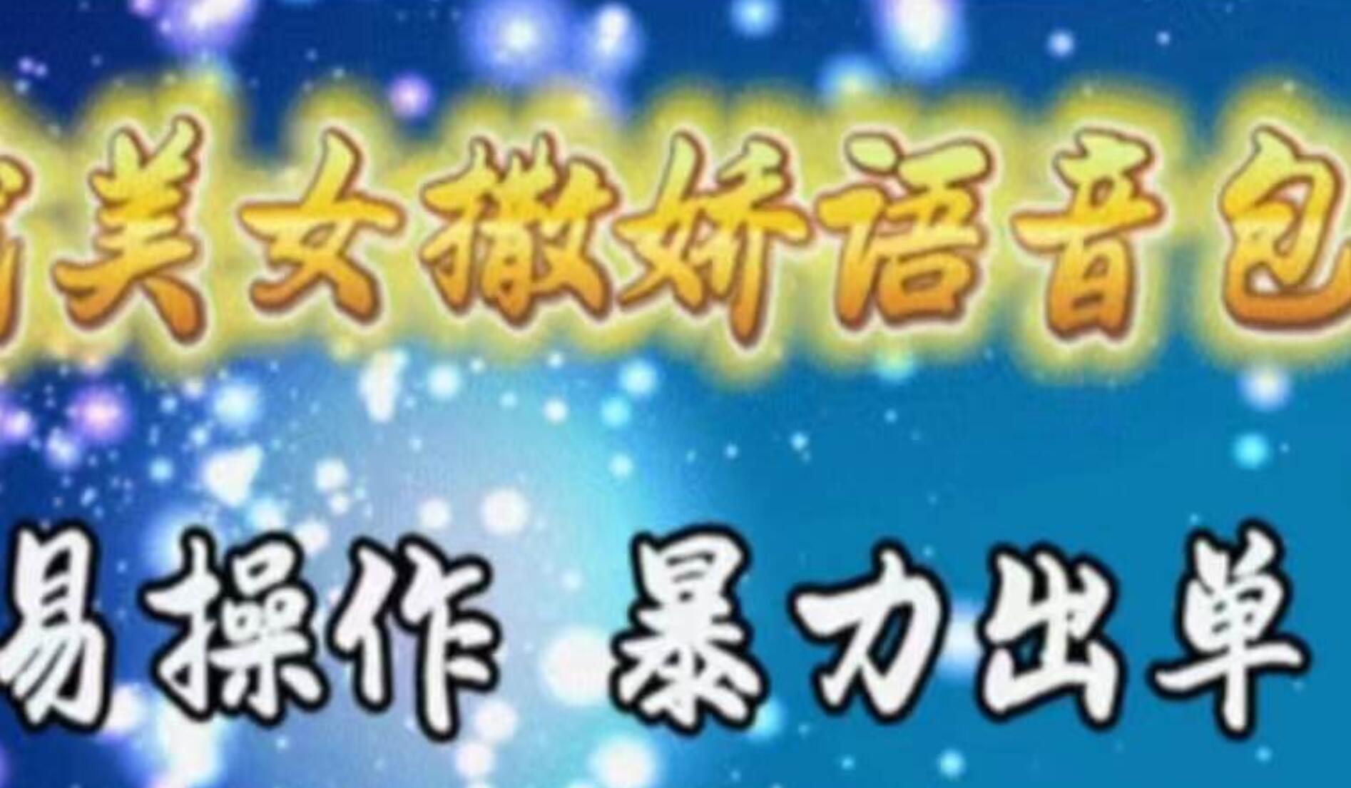 车载美女撒娇语音包，执行就出单，月入3000＋，小白看完课程就能马上实操-博学库