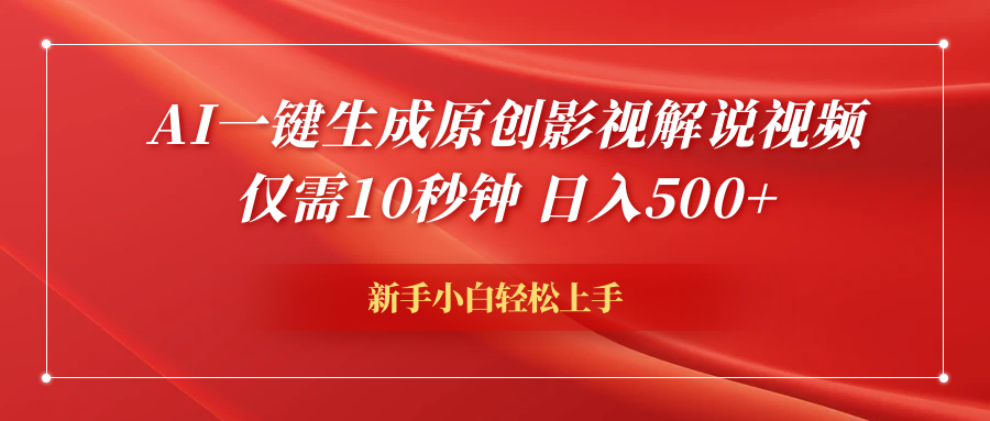 AI一键生成原创影视解说视频，仅需10秒钟，日入600+-博学库