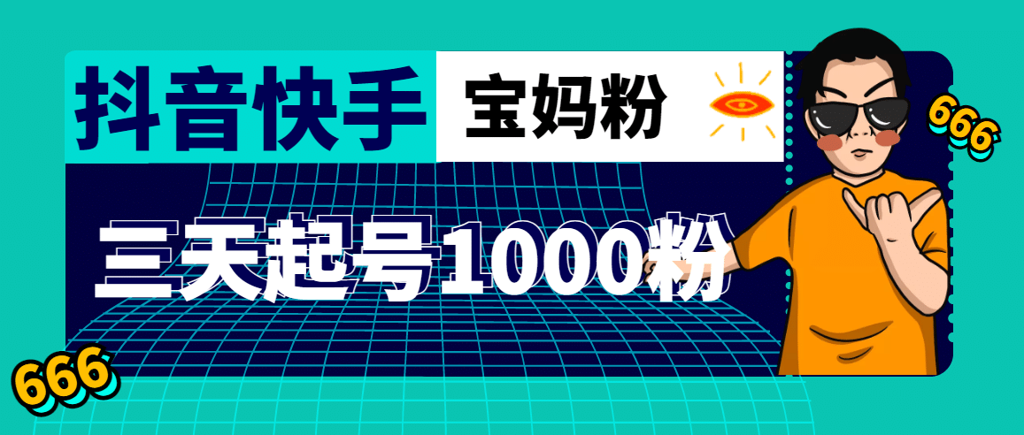 抖音快手三天起号涨粉1000宝妈粉丝的核心方法【详细玩法教程】-博学库