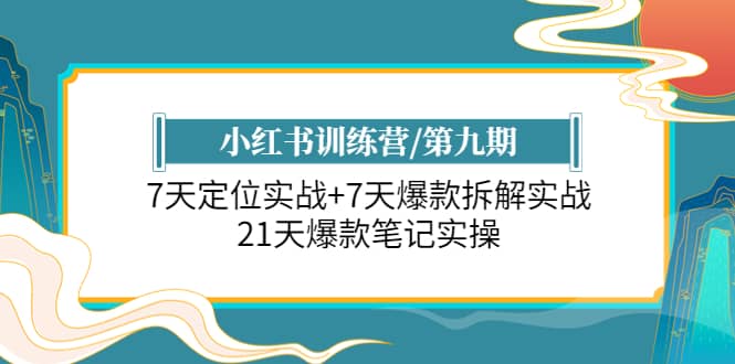 小红书训练营/第九期：7天定位实战+7天爆款拆解实战，21天爆款笔记实操-博学库