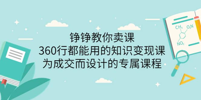 360行都能用的知识变现课，为成交而设计的专属课程-价值2980-博学库