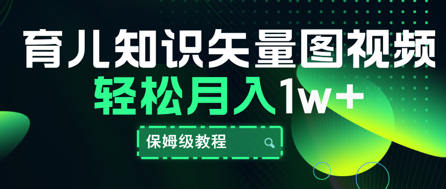 育儿知识矢量图视频，条条爆款，保姆级教程，月入10000+-博学库