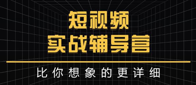 达人队长:短视频实战辅导营，比你想象的更详细-博学库