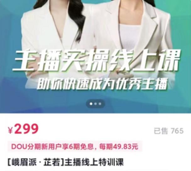 主播实操线上特训课，助你快速成为优秀王播-博学库