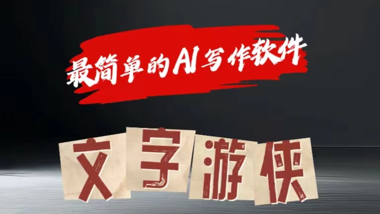 全网操作最简单的AI工具文字游侠全赛道皆可使用，写文章无需思考，复制粘贴，条条爆款-博学库