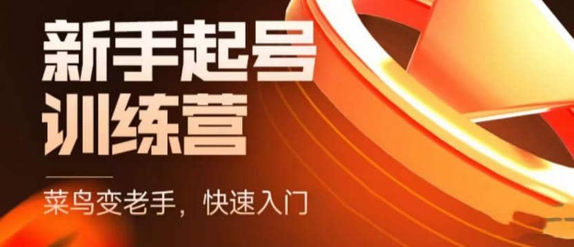 抖音电商-新手起号特训营，菜鸟变老手 快速入门 新手商家超全入门课程大全-博学库