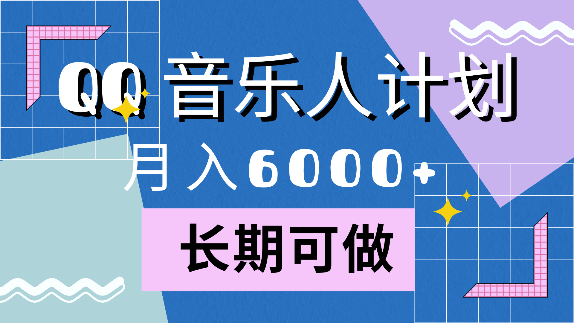 靠QQ音乐人计划，月入6000+，暴利项目，变现快-博学库