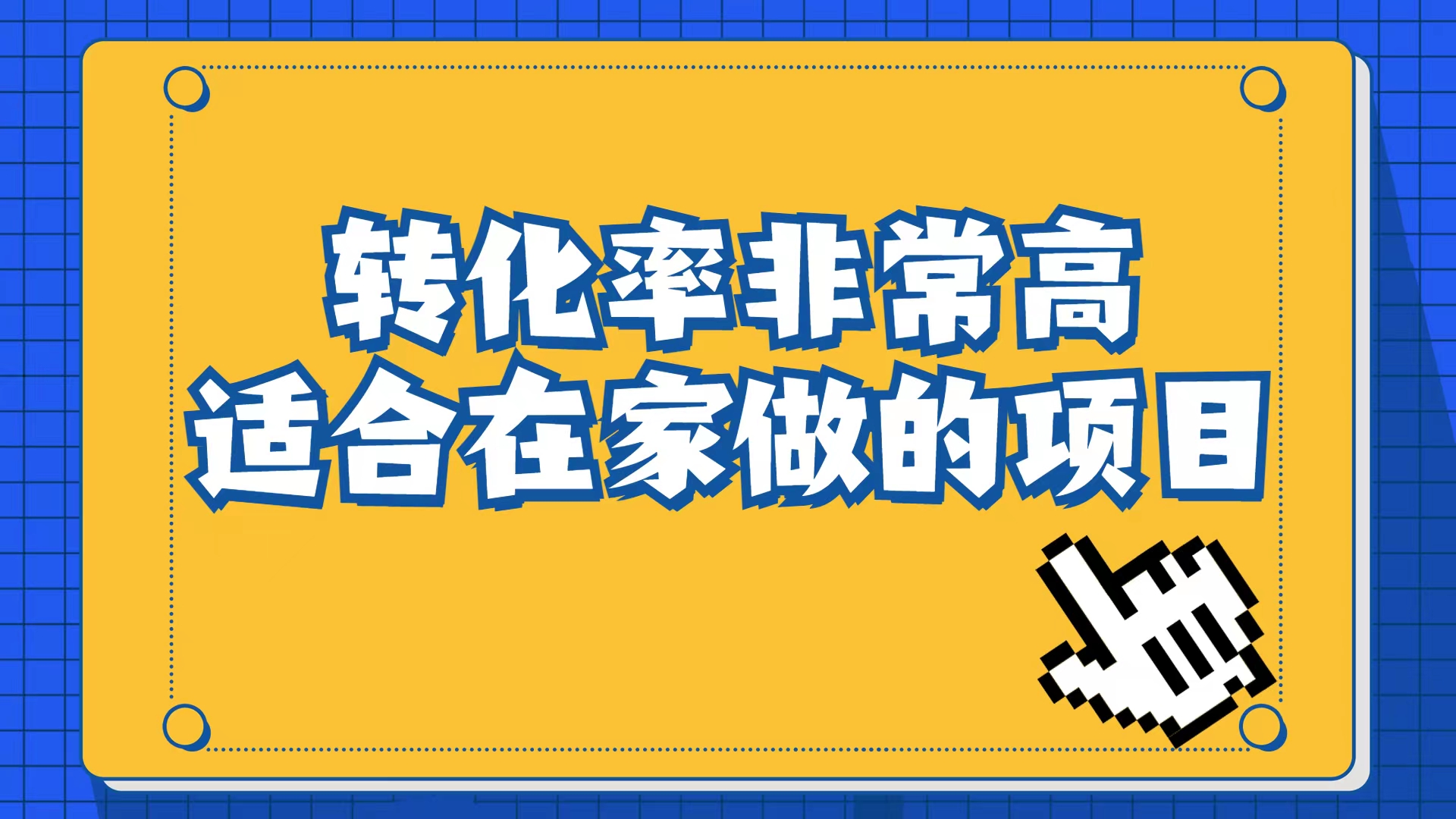 小红书虚拟电商项目：从小白到精英（视频课程+交付手册）-博学库