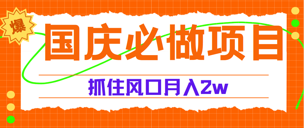 国庆中秋必做项目，抓住流量风口，月赚5W+-博学库