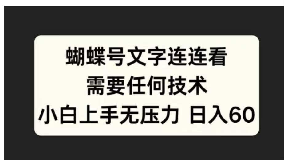 蝴蝶号文字连连看需要任何技术，小白上手无压力日入60-博学库