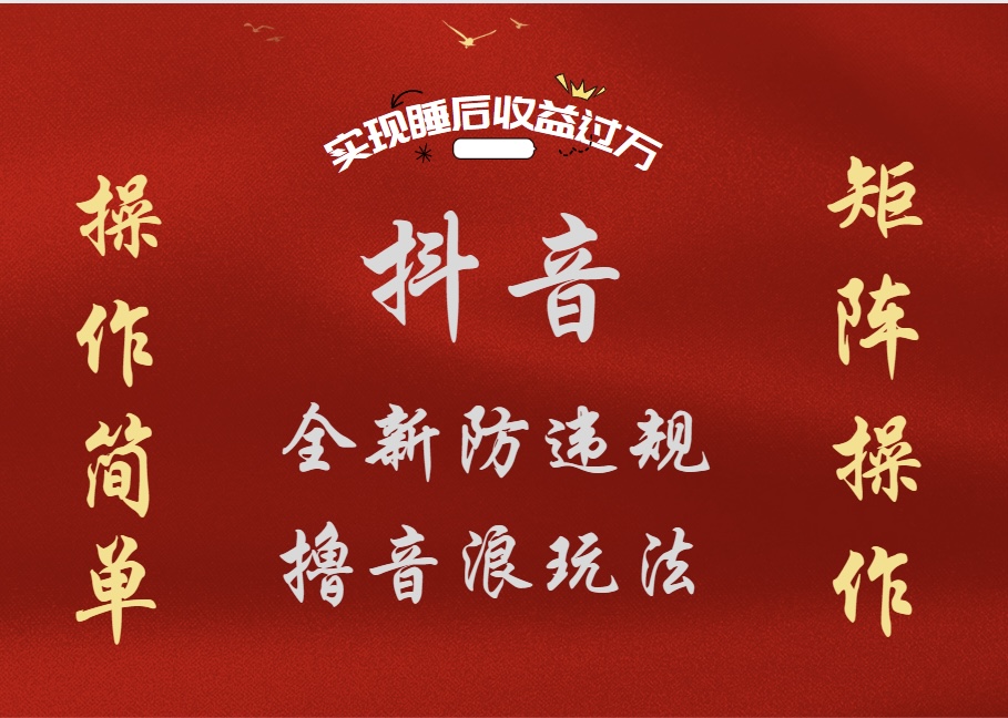 抖音无人直播防封新玩法，超简单月入四位数、五位数，实现睡后收益，可矩阵操作-博学库