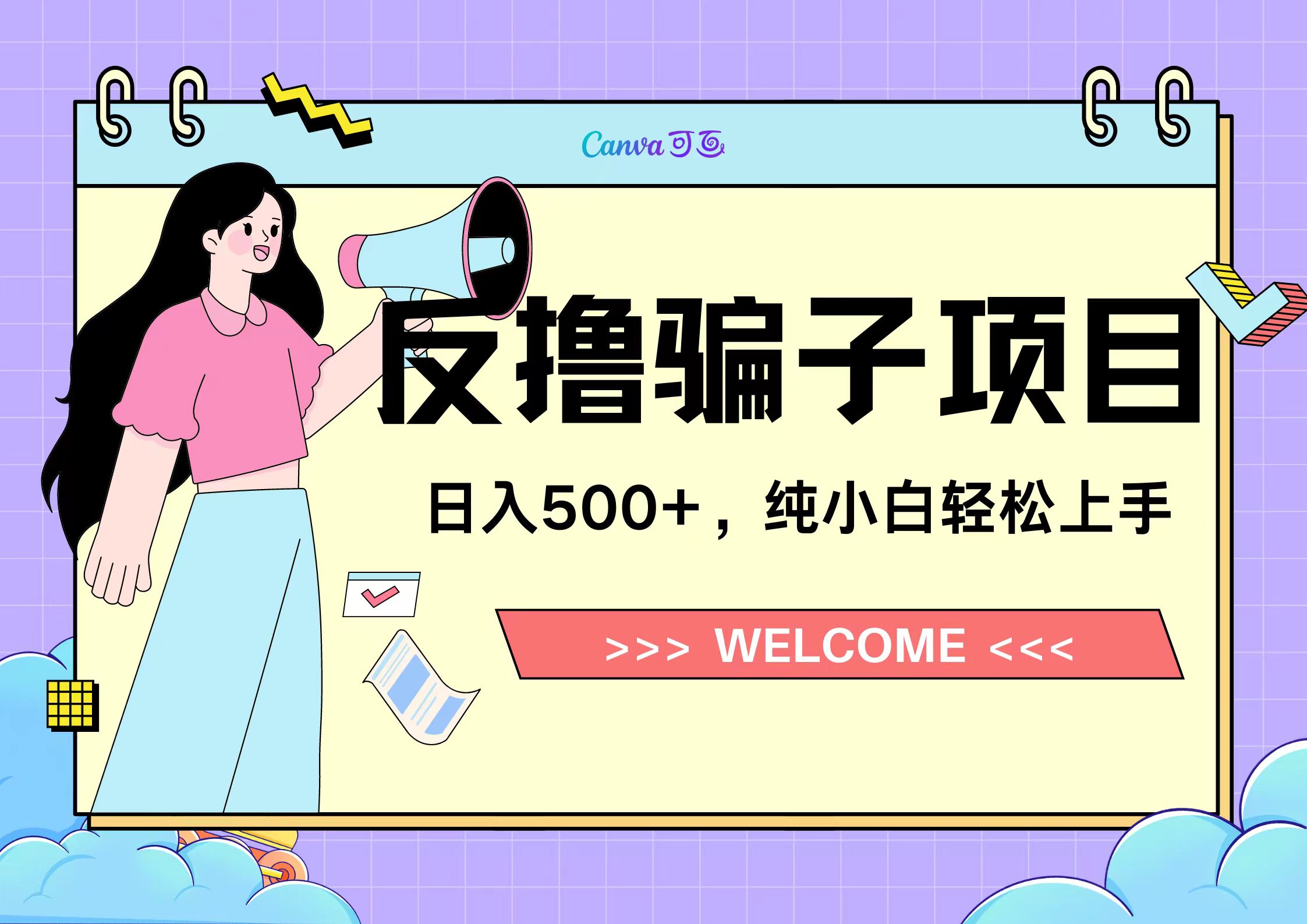 反撸骗子项目，日入500小白轻松上手-博学库