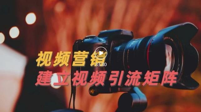 视频精准引流矩阵打造，帮助新手建立涨粉系统！【视频课程】-博学库
