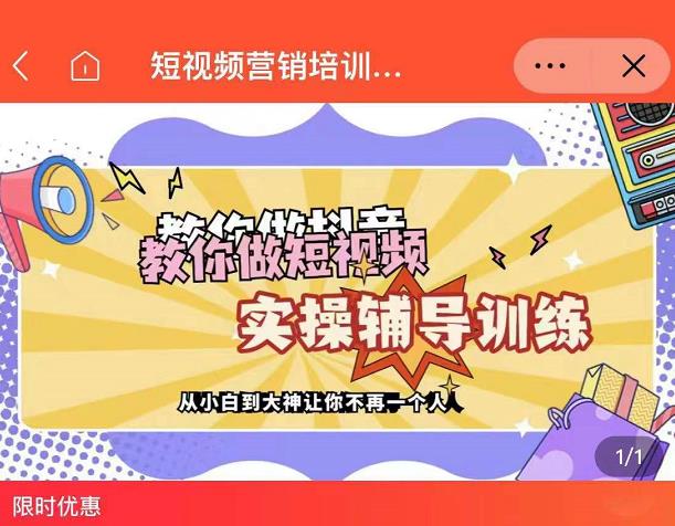 蕊总很忙·短视频营销培训实操课教你快速入门，教你做抖音短视频-博学库