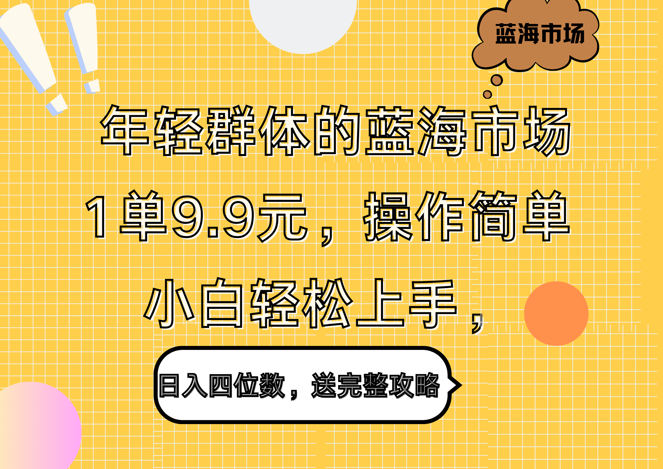 年轻群体的蓝海市场，1单9.9元，操作简单，小白轻松上手，日入四位数，送完整攻略-博学库