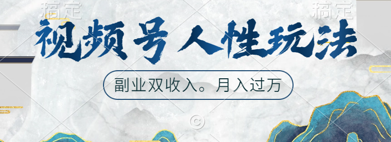 视频号人性玩法，广告双份收入，让你起号，副业好选择-博学库