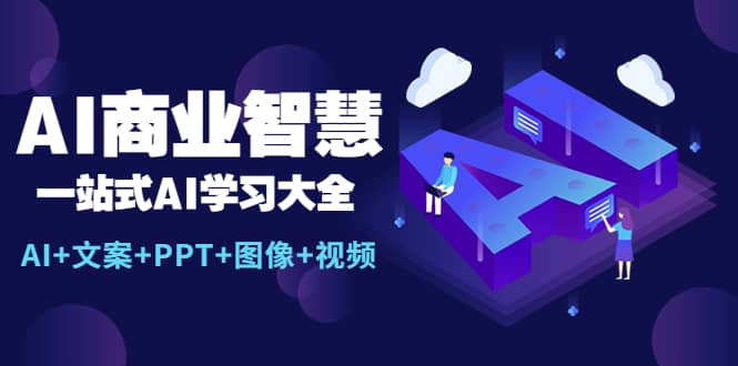 AI商业智慧：一站式AI学习大全【AI+文案+PPT+图像+视频】-博学库