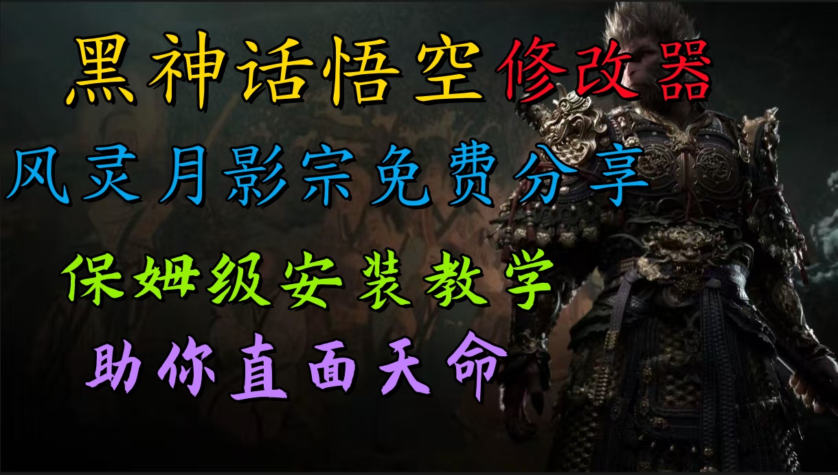 全新爆火项目，首批《黑神话·悟空》修改器售卖，日入1000+-博学库