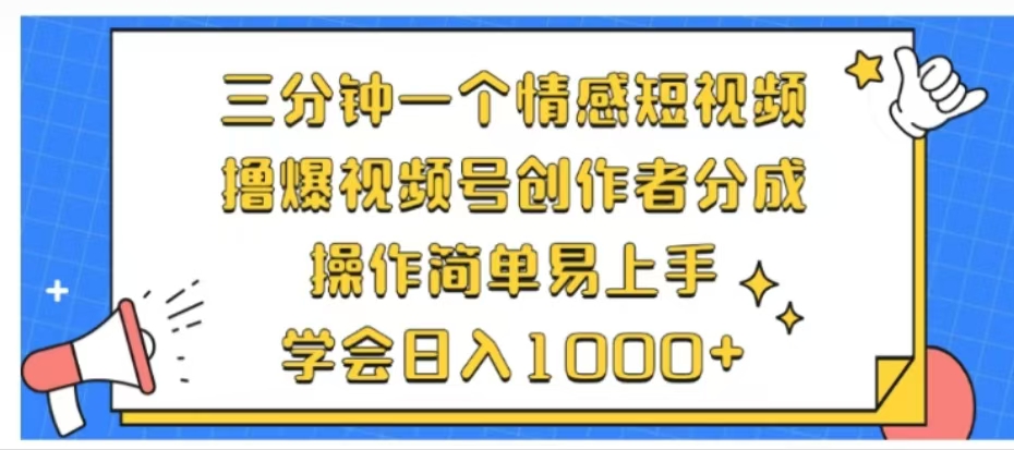 利用表情包三分钟一个情感短视频，撸爆视频号创作者分成操作简单易上手学会日入1000+-博学库