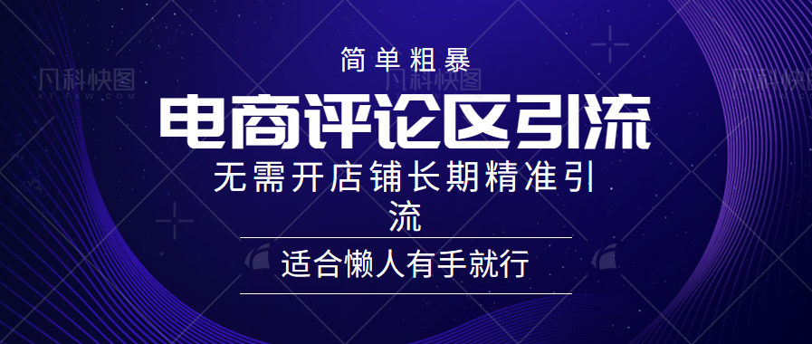 简单粗暴引流-电商平台评论引流大法，精准引流适合懒人有手就行，无需开店铺长期-博学库