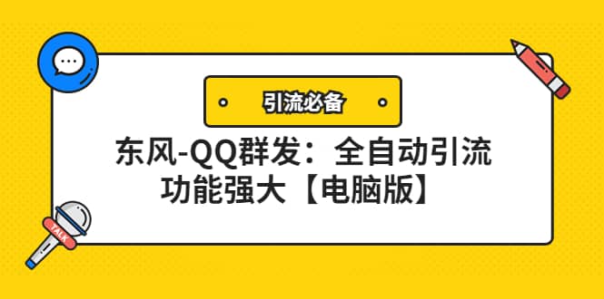 【引流必备】东风-QQ群发：全自动引流，功能强大【电脑版】-博学库