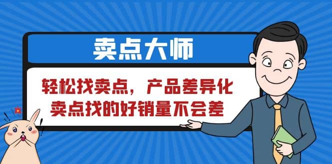 卖点 大师，轻松找卖点，产品差异化，卖点找的好销量不会差-博学库