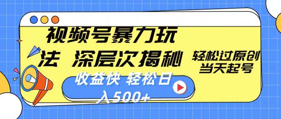 视频号暴力玩法，深层次揭秘,轻松过原创，当天起号，收益快，轻松日入500+-博学库