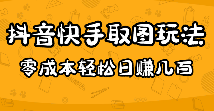 2023抖音快手取图玩法：一个人在家就能做，超简单-博学库