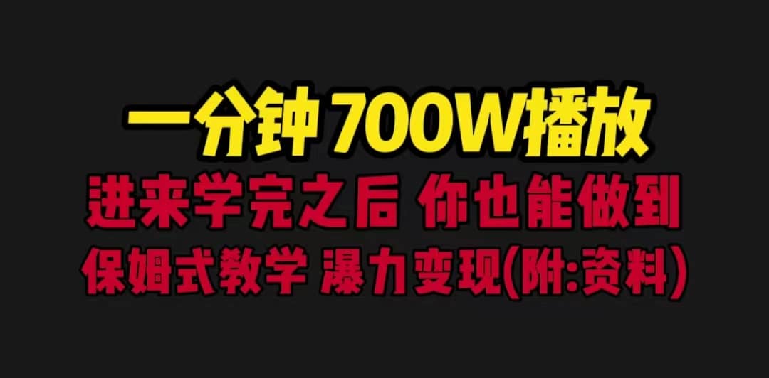 一分钟700W播放 进来学完 你也能做到 保姆式教学 暴力变现（教程+83G素材）-博学库