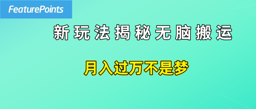 简单操作，每天50美元收入，搬运就是赚钱的秘诀！-博学库