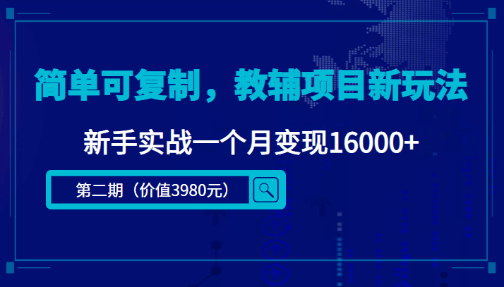 简单可复制，教辅项目新玩法（第2期+课程+资料)-博学库