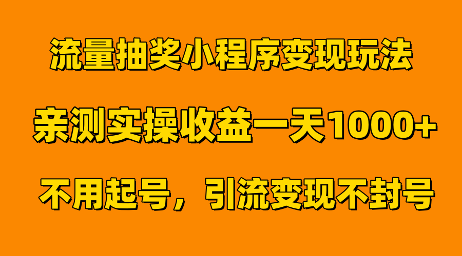 流量抽奖小程序变现玩法，亲测一天1000+不用起号当天见效-博学库