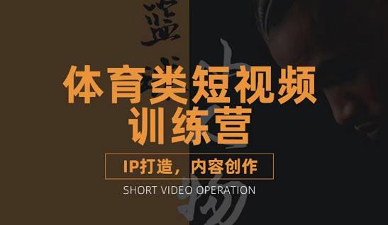 篮球小人物·体育类短视频教学课程，篮球解说账号的IP打造方法和内容创作课-博学库