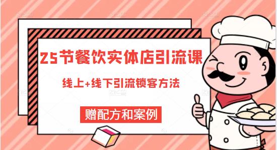 餐饮实体店引流课，线上线下全品类引流锁客方案，附赠爆品配方和工艺-博学库