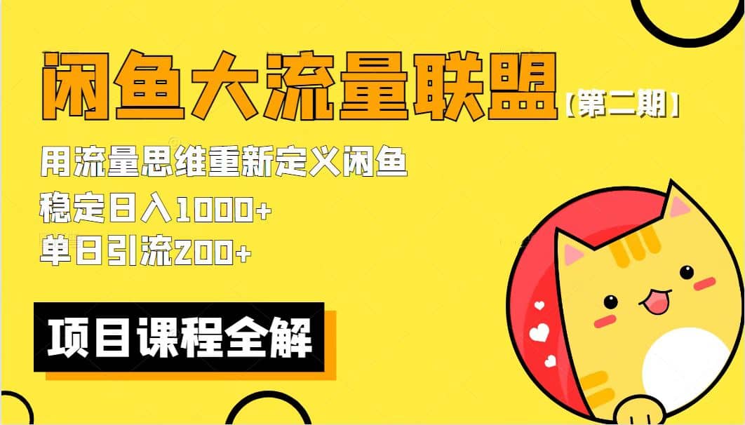 【第二期】最新闲鱼大流量联盟骚玩法，单日引流200+，稳定日入1000+-博学库