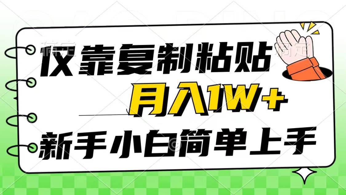 仅靠复制粘贴，被动收益，轻松月入1w+，新手小白秒上手，互联网风口项目-博学库