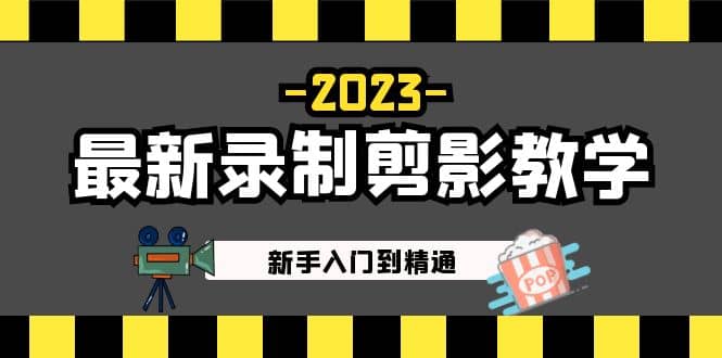 2023最新录制剪影教学课程：新手入门到精通，做短视频运营必看-博学库