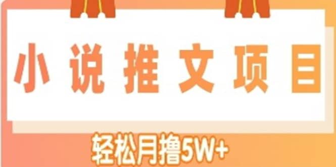 小说推文副业项目，另类进阶玩法-博学库