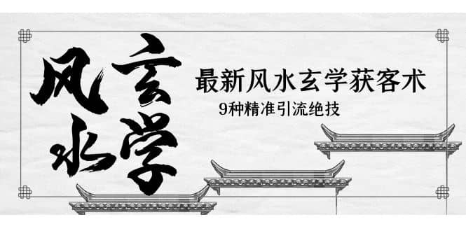 最新风水玄学-获客术，9种精准引流绝技（专题课）-博学库