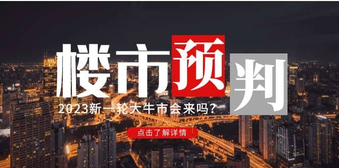 某公众号付费文章《2023楼市预判：新一轮大牛市会来吗？》-博学库
