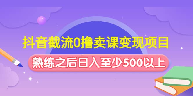 抖音截流0撸卖课变现项目-博学库