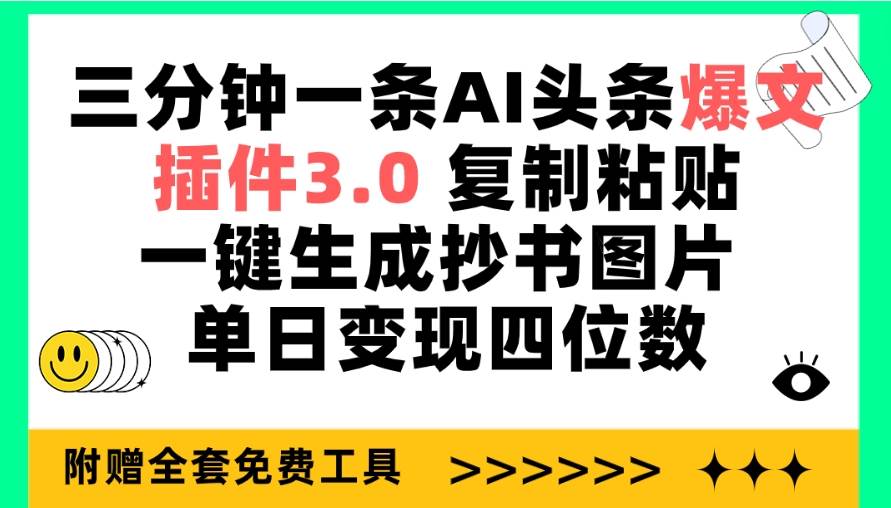 三分钟一条AI头条爆文，插件3.0 复制粘贴一键生成抄书图片 单日变现四位数-博学库